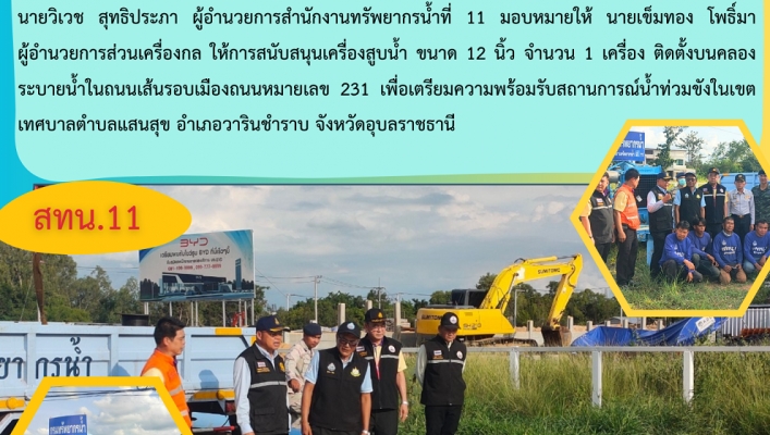 สทน.11  รองผู้ว่าราชการจังหวัดอุบลราชธานี ตรวจเยี่ยมการปฏิบัติงานของเจ้าหน้าที่ในการติดตั้งเครื่องสูบน้ำเพื่อรับสถานการณ์อุทกภัย