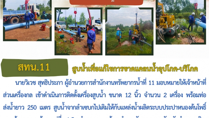 สทน.11 สูบน้ำเพื่อแก้ไขการขาดแคลนน้ำอุปโภค - บริโภค
