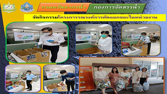 กองจัดสรรน้ำ จัดกิจกรรมโครงการรณรงค์การคัดแยกขยะในหน่วยงาน