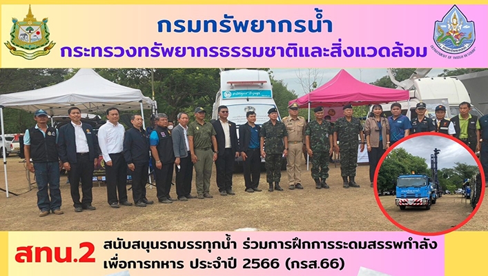 สทน.2 สนับสนุนรถบรรทุกน้ำ ร่วมการฝึกการระดมกำลังเพื่อการทหารประจำปี 2566 (กรส.66)
