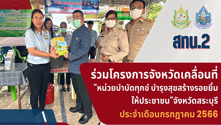 สทน.2 ร่วมโครงการจังหวัดเคลื่อนที่ 