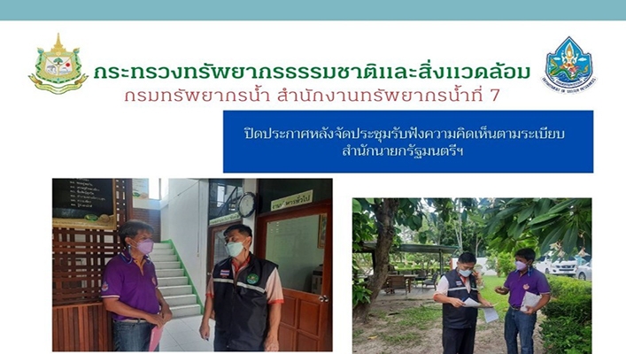 สทน.7 ปิดประกาศหลังจัดประชุมรับฟังความคิดเห็นตามระเบียบสำนักนายกรัฐมนตรีฯ จ.เพชรบุรี