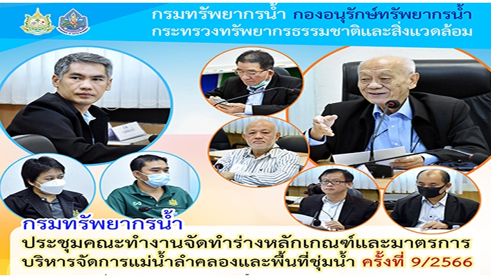 กรมทรัพยากรน้ำ ประชุมคณะทำงานจัดทำร่างหลักเกณฑ์และมาตรการบริหารจัดการแม่น้ำลำคลองและพื้นที่ชุ่มน้ำ ครั้งที่ 9/2566