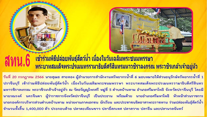 สทน.6 เข้าร่วมพิธีปล่อยพันธุ์สัตว์น้ำ เนื่องในวันเฉลิมพระชนมพรรษาพระบาทสมเด็จพระปรเมนทรรามาธิบดีศรีสินทรมหาวชิราลงกรณ พระวชิรเกล้าเจ้าอยู่หัว