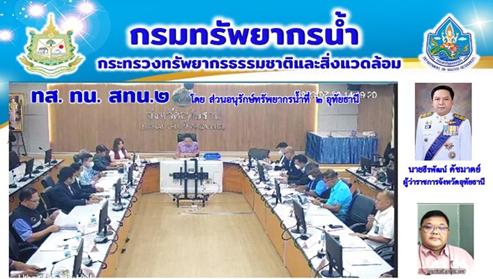 สทน.2 ประชุมคณะกรรมการลุ่มน้ำสะแกกรัง ครั้งที่ 3/2566