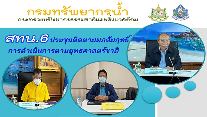 สทน.6 ประชุมติดตามผลสัมฤทธิ์การดำเนินการตามยุทธศาสตร์ชาติ
