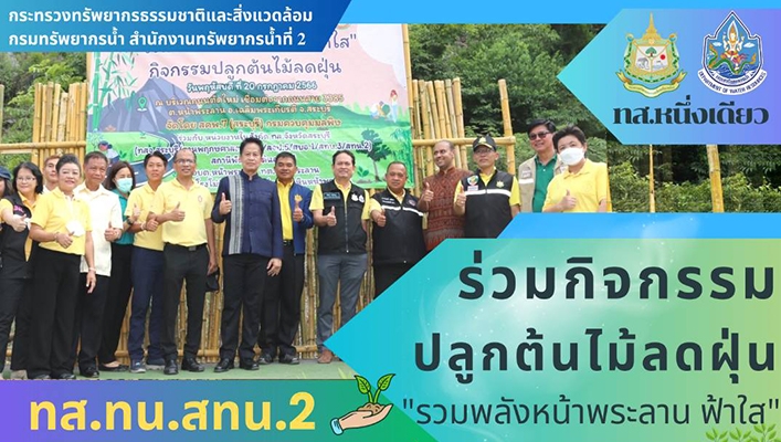 สทน.2 ร่วมกิจกรรมปลูกต้นไม้ลดฝุ่น 