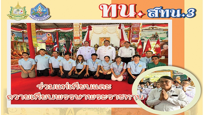สทน.3 ร่วมแห่เทียนและถวายเทียนพรรษาพระราชทาน