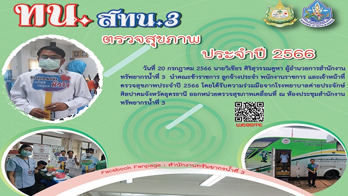 สทน.3 ตรวจสุขภาพ ประจำปี 2566
