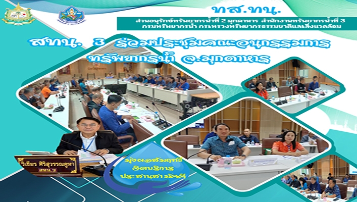 สทน.3 ร่วมประชุมคณะอนุกรรมการทรัพยากรน้ำ จ.มุกดาหาร