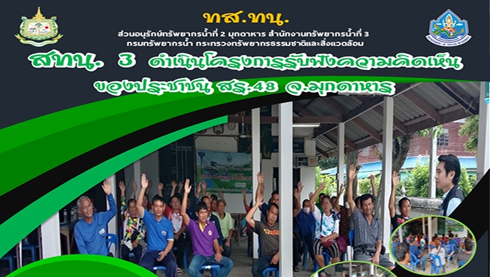 สทน.3 ดำเนินโครงการรับฟังความคิดเห็นของประชาชน สร.48 จ.มุกดาหาร