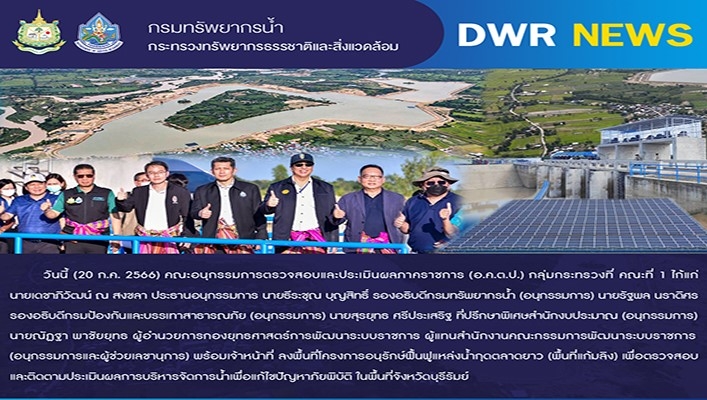 กรมทรัพยากรน้ำ ลงพื้นที่โครงการอนุรักษ์ฟื้นฟูแหล่งน้ำกุดตลาดยาว (พื้นที่แก้มลิง) เพื่อตรวจสอบและติดตามประเมินผลการบริหารจัดการน้ำเพื่อแก้ไขปัญหาภัยพิบัติ ในพื้นที่จังหวัดบุรีรัมย์