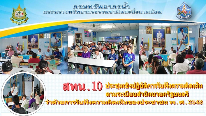 สทน.10 ประชุมเชิงปฏิบัติการรับฟังความคิดเห็นตามระเบียบสำนักนายกรัฐมนตรีว่าด้วยการรับฟังความคิดเห็นของประชาชน พ.ศ.2548 โครงการปรับปรุงเพื่อเพิ่มน้ำต้นทุนอ่างเก็บน้ำต้นไพ จังหวัดกระบี่