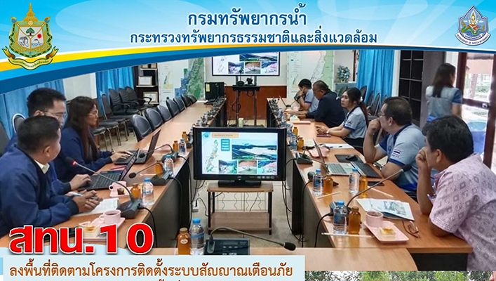 สทน.10 ลงพื้นที่ติดตามโครงการติดตั้งระบบสัญญาณเตือนภัยล่วงหน้า (Early Warning) พื้นที่จังหวัดระนอง