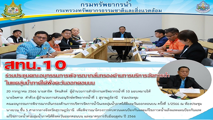 สทน.10 ร่วมประชุมคณะอนุกรรมการพิจารณากลั่นกรองด้านการบริหารจัดการน้ำในเขตลุ่มน้ำภาคใต้ฝั่งตะวันออกตอนบน