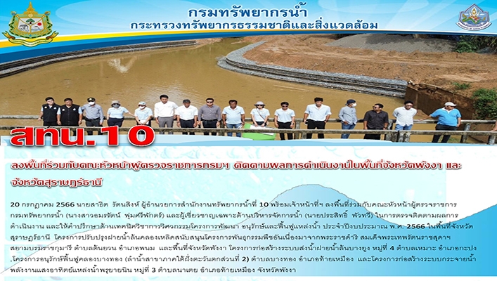 สทน.10 ลงพื้นที่ร่วมกับคณะหัวหน้าผู้ตรวจราชการกรมทรัพยากรน้ำ ติดตามผลการดำเนินงานในพื้้นที่จังหวัดพังงาและจังหวัดสุราษฎร์ธานี