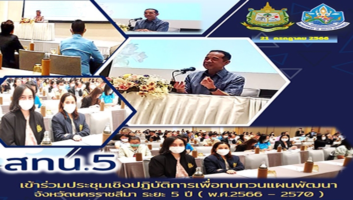 สทน.5 เข้าร่วมประชุมเชิงปฏิบัติการเพื่อทบทวนแผนพัฒนาจังหวัดนครราชสีมา ระยะ 5 ปี (พ.ศ.2566 - 2570)