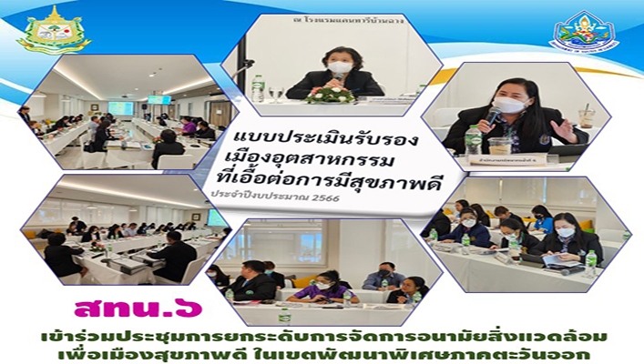 สทน.6 เข้าร่วมประชุมการยกระดับการจัดการอนามัยสิ่งแวดล้อม เพื่อเมืองสุขภาพดี ใสเขตพัฒนาพิเศษภาคตะวันออก