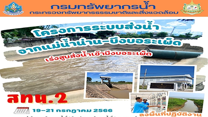 สทน.2 ลงพื้นที่ปฏิบัติการโครงการระบบส่งน้ำจากแม่น้ำน่าน-บึงบอระเพ็ด จังหวัดนครสวรรค์ เร่งสูบน้ำเข้าบึงบอระเพ็ด
