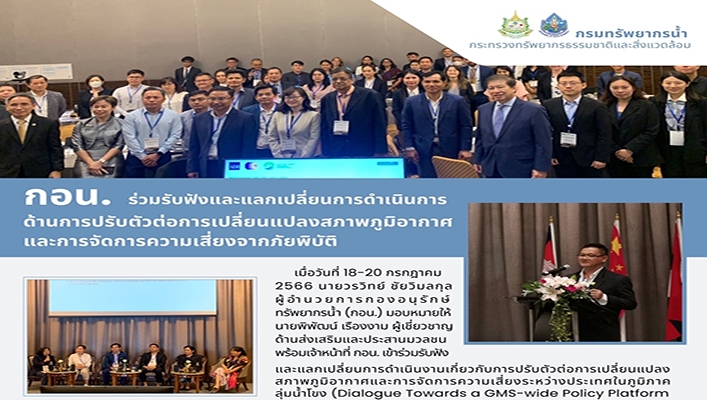 กอน. ร่วมรับฟังและแลกเปลี่ยนการดำเนินการด้านการปรับตัวต่อการเปลี่ยนแปลงสภาพภูมิอากาศและการจัดการความเสี่ยงจากภัยพิบัติ