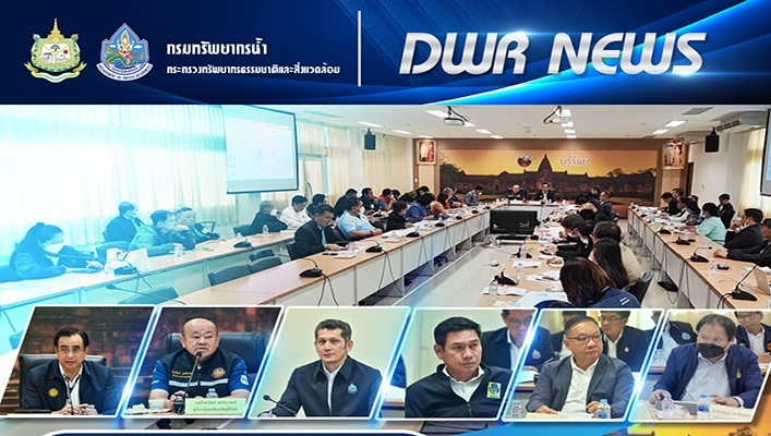 กรมทรัพยากรน้ำ เข้าร่วมประชุมกับผู้ว่าราชการจังหวัดบุรีรัมย์ เพื่อตรวจสอบและติดตามประเมินผลการบริหารจัดการน้ำ เพื่อแก้ไขปัญหาภัยพิบัติ ในพื้นที่จังหวัดบุรีรัมย์