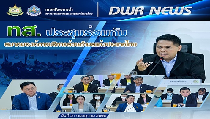 ทส. ประชุมร่วมกับสมาคมองค์การบริหารส่วนตำบลแห่งประเทศไทย