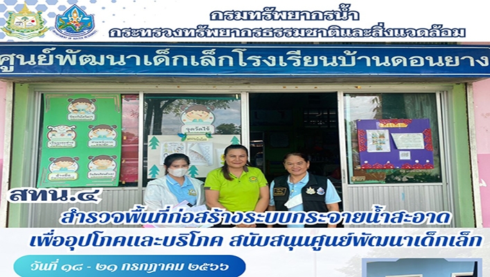 สทน.4 สำรวจพื้นที่ก่อสร้างระบบกระจายน้ำสะอาดเพื่ออุปโภคและบริโภค สนับสนุนศูนย์พัฒนาเด็กเล็ก