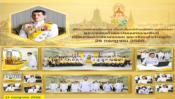 สทน.1 จัดพิธีถวายพระพรชัยมงคล เนื่องในวันเฉลิมพระชนมพรรษาพระบาทสมเด็จพระปรเมนทรรามาธิบดีศรีสินทรมหาวชิราลงกรณ พระวชิรเกล้าเจ้าอยู่หัว