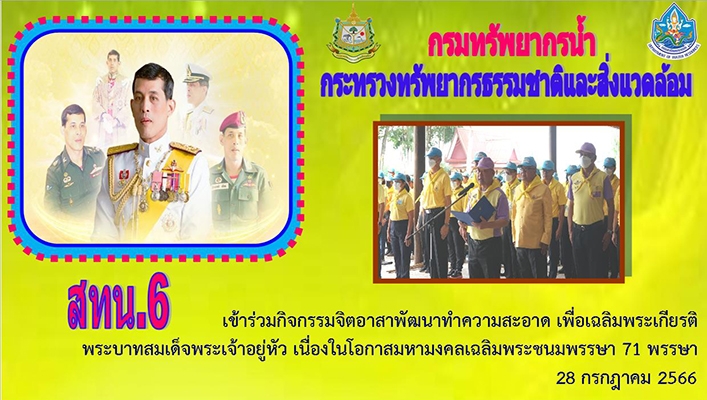 สทน.6 เข้าร่วมกิจกรรมจิตอาสาพัฒนาทำความสะอาด เพื่อเฉลิมพระเกียรติพระบาทสมเด็จพระเจ้าอยู่หัว เนื่องในโอกาสมหามงคลเฉลิมพระชนมพรรษา 71 พรรษา