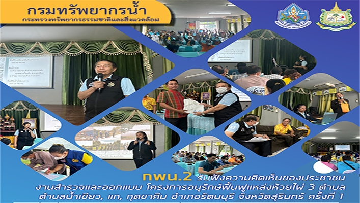 กพน.2 รับฟังความคิดเห็นของประชาชนงานสำรวจและออกแบบ โครงการอนุรักษ์ฟื้นฟูแหล่งห้วยไผ่ 3 ตำบล จังหวัดสุรินทร์ ครั้งที่ 1
