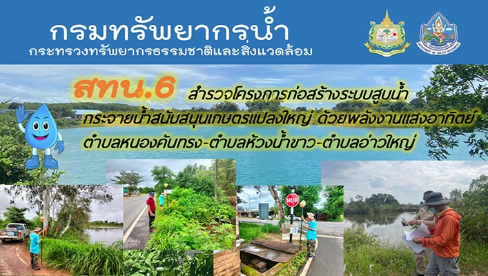 สทน.6 สำรวจโครงการก่อสร้างระบบสูบน้ำ กระจายน้ำสนับสนุนเกษตรเเปลงใหญ่ ด้วยพลังงานแสงอาทิตย์ ตำบลหนองค้นทรง-ตำบลห้วงน้ำขาว-ตำบลอ่าวใหญ่ จังหวัดตราด