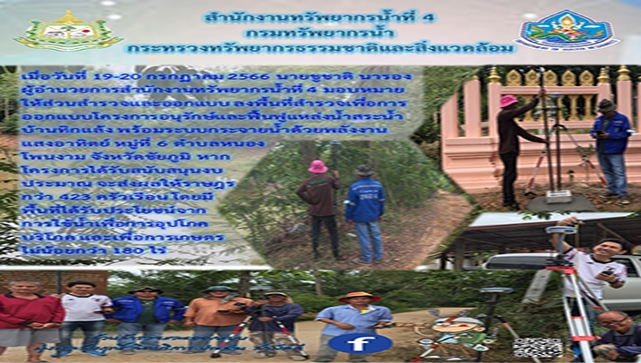 สทน.4 ลงพื้นที่สำรวจเพื่อการออกแบบโครงการอนุรักษ์และฟื้นฟูแหล่งน้ำสระน้ำบ้านทิกแล้ง พร้อมระบบกรจายน้ำด้วยพลังงานแสงอาทิตย์ จังหวัดชัยภูมิ