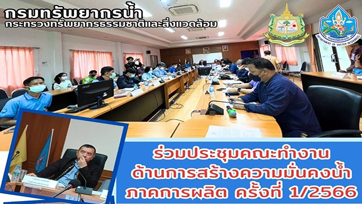 สทน.2 ร่วมประชุมคณะทำงานด้านการสร้างความมั่นคงน้ำภาคการผลิต ครั้งที่ 1/2566