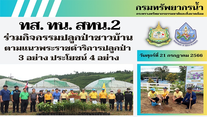 สทน.2 ร่วมกิจกรรมปลูกป่าชาวบ้านตามแนวพระราชดำริการปลูกป่า 3 อย่าง ประโยชน์ 4 อย่าง
