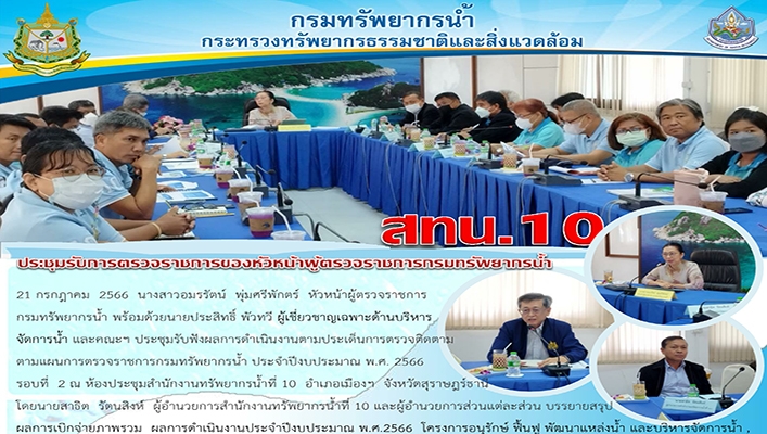 สทน.10 ประชุมรับการตรวจราชการของหัวหน้าผู้ตรวจราชการกรมทรัพยากรน้ำ