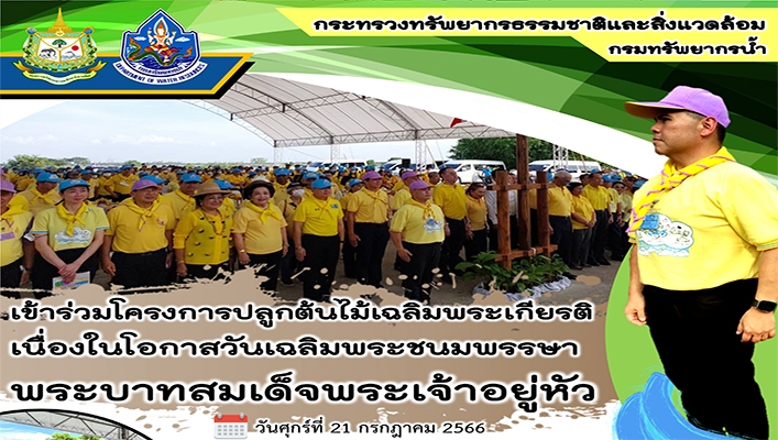 ทส. เข้าร่วมโครงการปลูกต้นไม้เฉลิมพระเกียรติ เนื่องในโอกาสวันเฉลิมพระชนมพรรษา พระบาทสมเด็จพระเจ้าอยู่หัว