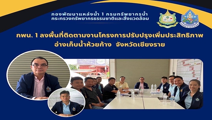 กพน.1 ลงพื้นที่ติดตามงานโครงการปรับปรุงเพิ่มประสิทธิภาพอ่างเก็บน้ำห้วยก้าง จังหวัดเชียงราย