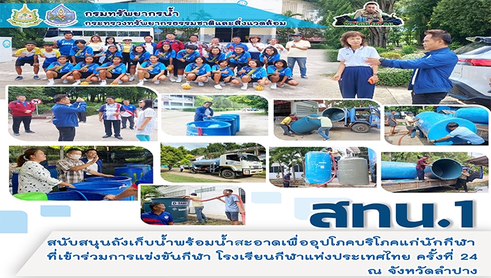 สทน.1 สนับสนุนถังเก็บน้ำพร้อมน้ำสะอาดเพื่ออุปโภคบริโภคแก่นักกีฬาที่เข้าร่วมการแข่งขันกีฬา โรงเรียนกีฬาแห่งประเทศไทย ครั้งที่ 24 ณ จังหวัดลำปาง