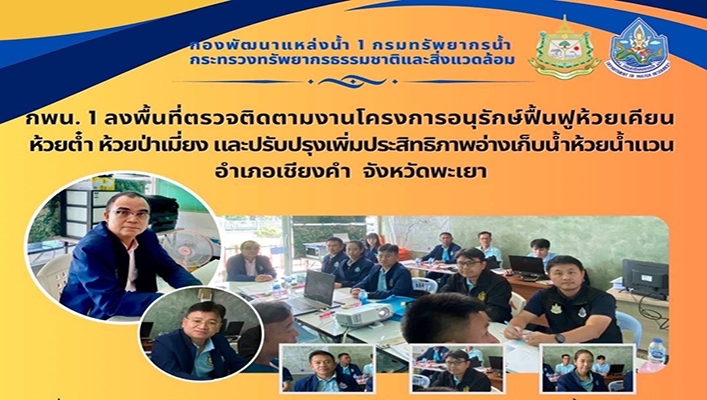 กพน.1 ลงพื้นพื้นที่ตรวจติดตามงานโครงการอนุรักษ์ฟื้นฟูห้วยเคียน ห้วยตำ ห้วยป่าเมี่ยง และปรับปรุงเพิ่มประสิทธิภาพอ่างเก็บน้ำห้วยน้ำแวน อำเภอเชียงคำ จังหวัดพะเยา