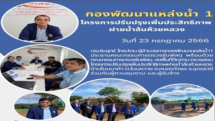 กพน.1 ลงพื้นที่ติดตาม ตรวจสอบโครงการปรับปรุงเพิ่มประสิทธิภาพฝายน้ำล้นห้วยหลวง