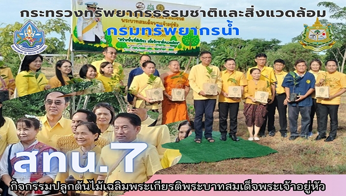 สทน.7 ร่วมกิจกรรมปลูกต้นไม้เฉลิมพระเกียรติพระบาทสมเด็จพระเจ้าอยู่หัว
