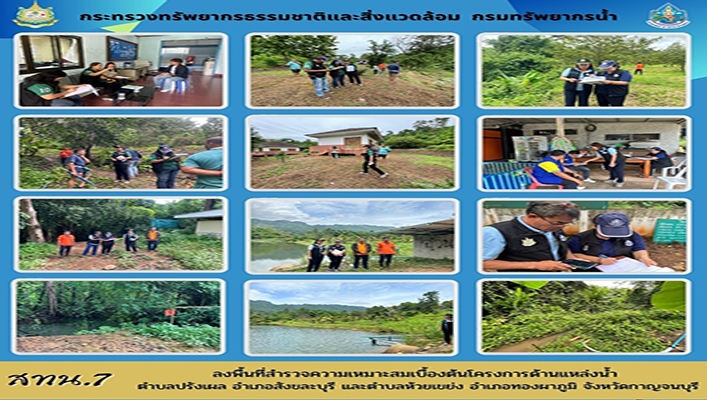 สทน.7 ลงพื้นที่สำรวจความเหมาะสมเบื้องต้นโครงการด้านแหล่งน้ำ ตำบลปรังผล อำเภอสังขละบุรี และตำบลห้วยเขย่ง อำเภอทองผาภูมิ จังหวัดกาญจนบุรี