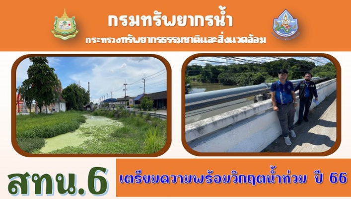 สทน.6 เตรียมความพร้อมวิกฤตน้ำท่วม ปี 66 จังหวัดชลบุรี