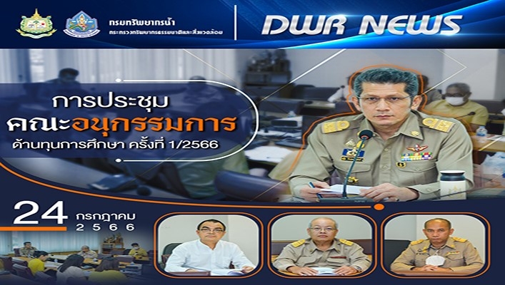 กรมทรัพยากรน้ำ เข้าร่วมประชุมคณะอนุกรรมการด้านทุนการศึกษา ครั้งที่ 1/2566