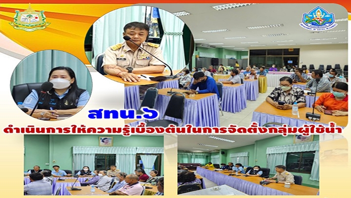 สทน.6 ดำเนินการให้ความรู้เบื้องต้นในการจัดตั้งกลุ่มผูู้ใช้น้ำ