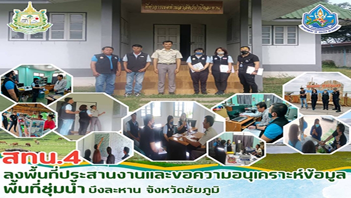 สทน.4 ลงพื้นที่ประสานงานและขอความอนุเคราะห์ข้อมูลพื้นที่ชุ่มน้ำบึงละหาน จังหวัดชัยภูมิ