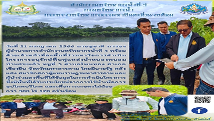 สทน.4 ลงพื้นที่ร่วมหารือการดำเนินโครงการอนุรักษ์ฟื้นฟูแหล่งน้ำหนองพนอม บ้านสระแก้ว จังหวัดมหาสารคาม