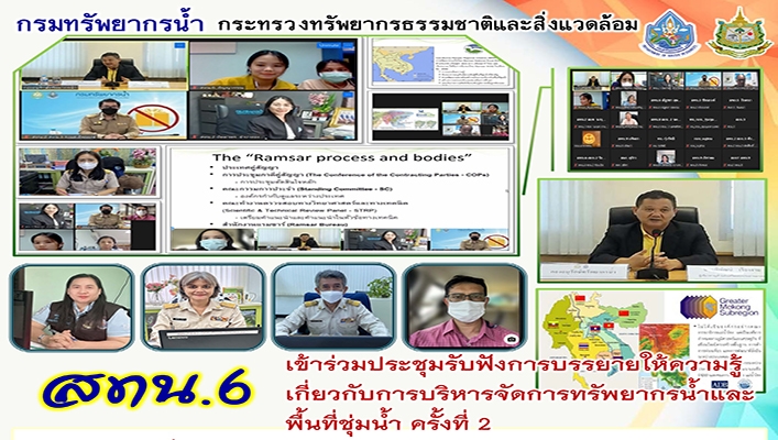 สทน.6 เข้าร่วมประชุมรับฟังการบรรยายให้ความรู้เกี่ยวกับการบริหารจัดการทรัพยากรน้ำและพื้นที่ชุ่มน้ำ ครั้งที่ 2