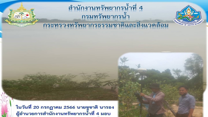 สทน.4 ลงพื้นที่สำรวจเพื่อการออกแบบโครงการอนุรักษ์ฟื้นฟูแหล่งน้ำหนองมะโบ พร้อมระบบกระจายน้ำด้วยพลังงานแสงอาทิตย์ จังหวัดมหาสารคาม