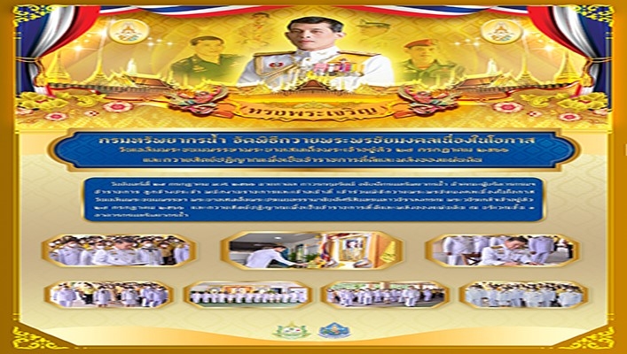 กรมทรัพยากรน้ำ จัดพิธีถวายพระพรชัยมงคลเนื่องในโอกาสวันเฉลิมพระชนมพรรษาพระบาทสมเด็จพระเจ้าอยู่หัว 28 กรกฎาคม 2566 และถวายสัตย์ปฏิญาณเพื่อเป็นข้าราชการที่ดีและพลังของแผ่นดิน